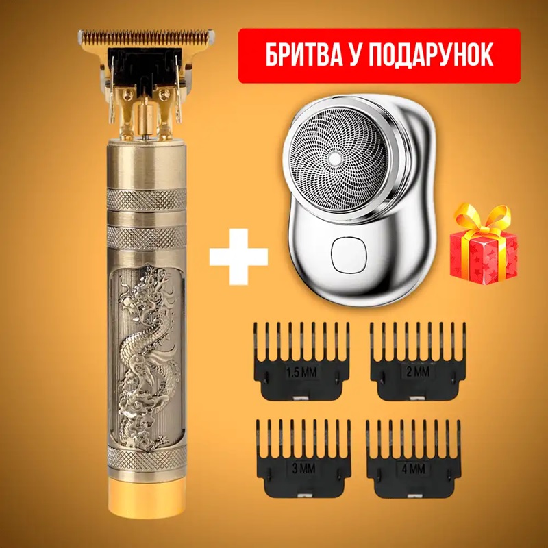 Професійний тример + міні бритва у подарунок